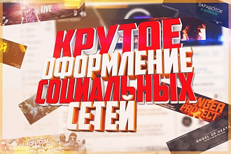 Оформление групп Вконтакте