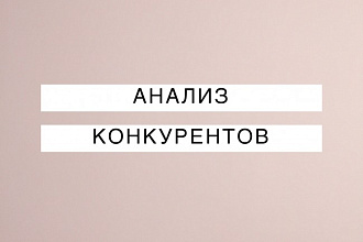 Анализ конкурентов