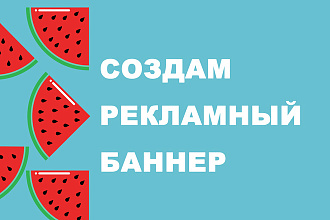 Создам баннеры для рекламы FB, instagram, VK, OK, google, yandex