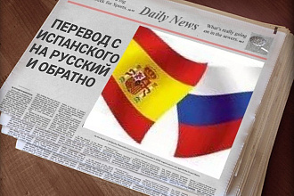 Переведу текст,либо предложение с Испанского на Русский