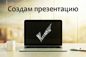 Создам презентацию