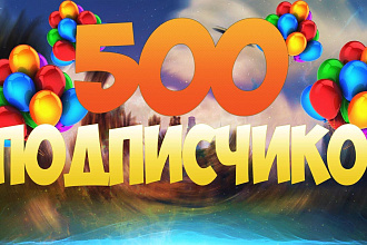 500 живых подписчиков в ВК