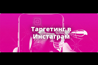 Таргет в соц. сетях