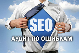 Аудит по ошибкам в SEO-оптимизации вашего сайта
