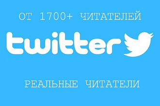 1700 подписчиков на ваш канал Twitter