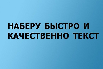 Быстрая перепечатка текста из ПДФ, картинки и других источников