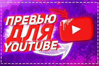 Сделаю превью для видео на YouTube