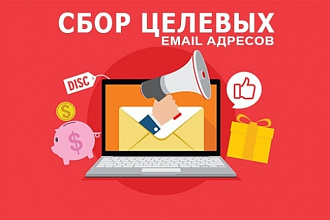 Соберу базу E-mail