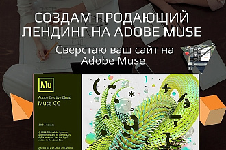 Создам продающий лендинг НА adobe MUSE