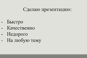 Сделаю презентацию