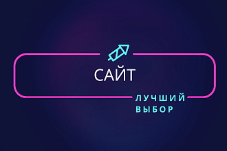 Сделаю сайт