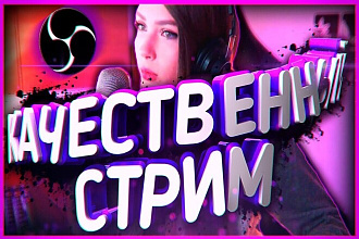 Настрою OBS или Streamlabs для трансляций на Twitch и YouTube