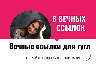 Вечные ссылки для Гугл. Размещу вечные ссылки с форумов для Гугл