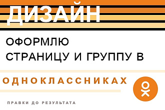 Сделаю оформление вашей страницы и группы в одноклассниках