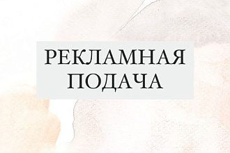 Создам рекламную подачу для рекламы у блогеров