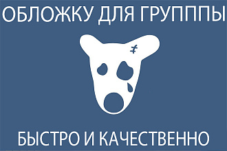 Создам обложку для группы