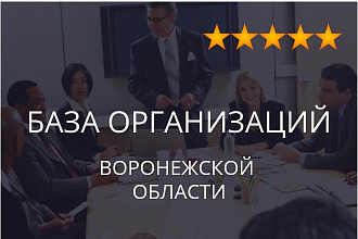 База организаций Воронежской области, экспорт данных предприятий фирм