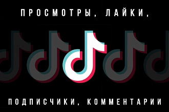 Увеличу для TikTok количество просмотров, лайков, подписчиков