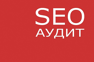 Экспресс SEO-аудит сайта