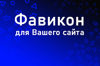 Фавикон для вашего сайта