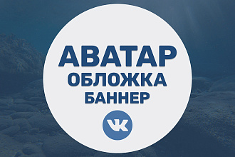 Дизайн обложки и аватара для группы в ВКонтакте