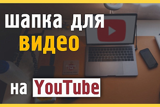 Картинка , привью для видео на YouTube