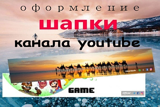 Качественное оформление YouTube канала