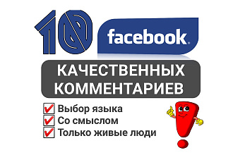 10 осмысленных комментариев Facebook. Живые люди. Геотаргетинг