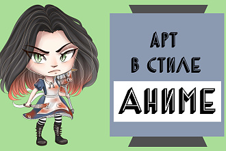Нарисую арт в полный рост, аниме