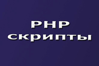 Напишу php скрипт для вашего сайта