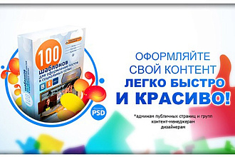 100 шаблонов оформления вирусных постов в соц сетях
