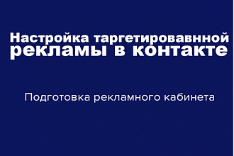 Настройка таргетированной рекламы в вконтакте