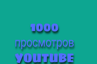 1000 реалных просматров Youtube c гарантией