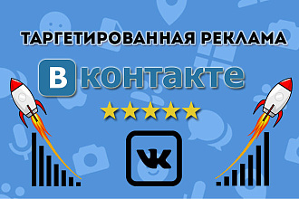 Создам официальную таргетированную рекламу в ВК