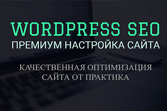 Seo настройка и оптимизация Wordpress