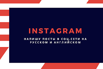 Пост в Инстаграм на русском и английском языках