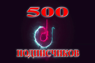 TikTok 500 подписчиков на ваш аккаунт