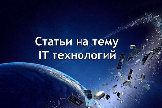 Статья по теме it технологий