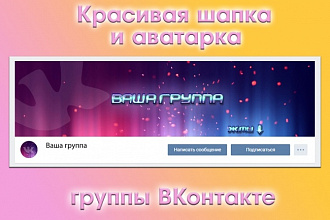 Сделаю красивую шапку для страницы ВКонтакте + ава