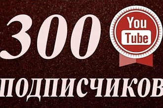 300 подписчиков на YouTube канал