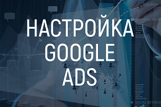 Настройка Google Ads