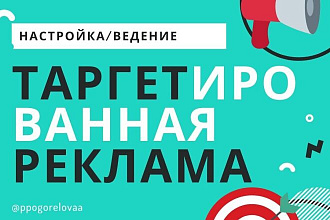 Таргетированная реклама