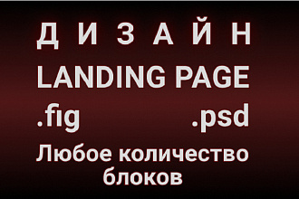 Дизайн Landing Page