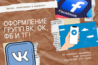 Оформлю группу ВК