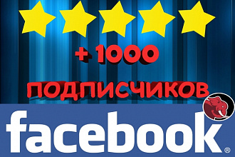 Добавлю 1000 подписчиков на паблик в Facebook