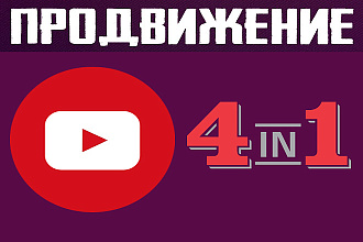 Продвижение ютуб канала 4 в 1 Подписчики, лайки, просмотры, комментарии