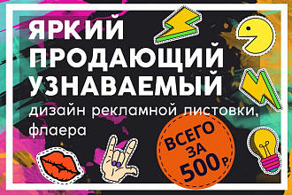 Создам рекламную листовку,по Вашим желаниям