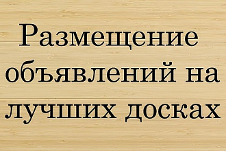 Размещу ваше объявление на 50 посещаемых досках с ссылкой на сайт