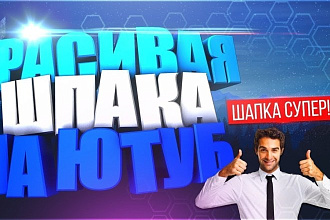 Сделаю шапку 6а Youtube