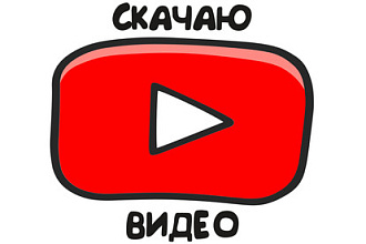 Скачаю видео с YouTube